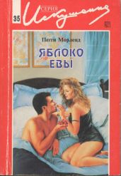 Яблоко Евы - Морленд Пегги