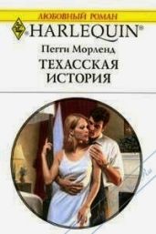 Техасская история - Морленд Пегги