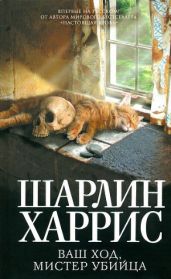 Ваш ход, мистер убийца - Харрис Шарлин