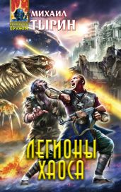 Легионы хаоса - Тырин Михаил Юрьевич