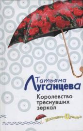 Королевство треснувших зеркал - Луганцева Татьяна Игоревна