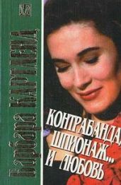 Контрабанда, шпионаж и… любовь - Картленд Барбара