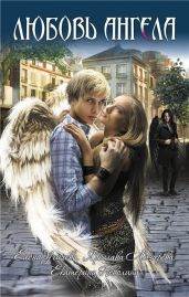 Дар ангела - Неволина Екатерина Александровна
