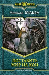 Поставить мир на кон - Бульба Наталья В.