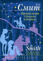 Ирония жизни в разных историях - Смит Али