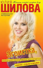 Эгоистка, или Я у него одна, жена не считается - Шилова Юлия Витальевна