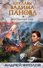 Жертвенные львы - Фролов Андрей