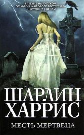 Месть мертвеца - Харрис Шарлин