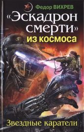 «Эскадрон смерти» из космоса. Звездные каратели - Вихрев Федор