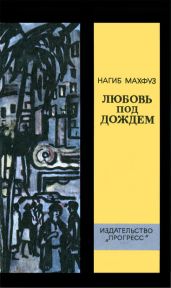 Любовь под дождем - Махфуз Нагиб