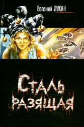 Сталь разящая - Лукина Любовь Александровна, Лукин Евгений Юрьевич