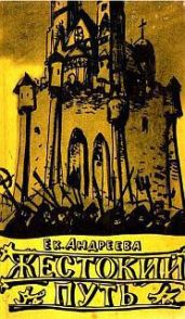 Жестокий путь - Андреева Екатерина Владимировна