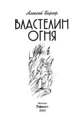 Властелин огня - Биргер Алексей Борисович