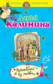 Волшебный яд любви - Калинина Дарья Александровна