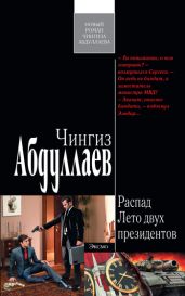 Лето двух президентов - Абдуллаев Чингиз Акифович