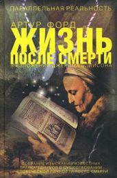 Жизнь после смерти в изложении Джерома Эллисона - Форд Артур