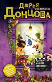 Развесистая клюква Голливуда - Донцова Дарья