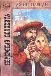Неуемный волокита - Холт Виктория