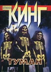 Другая сторона тумана - Кинг Стивен