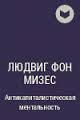 Экономический кризис и его причины - фон Мизес Людвиг