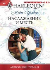Наслаждение и месть - Уолкер Кейт