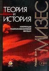 Теория и история. Интерпретация социально-экономической эволюции - фон Мизес Людвиг