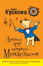 Лучший друг девушек – Мендельсон - Кускова Алина