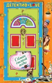Обман чистой воды - Вильмонт Екатерина Николаевна