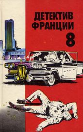 Детектив Франции. Выпуск 8 - Буало-Нарсежак Пьер Том, Лебрен Мишель, Шабрей Франсуа, Брюс Жан
