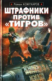 Штрафники против «Тигров» - Кожухаров Роман Романович