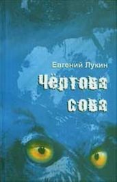 Чёртова сова - Лукин Евгений Юрьевич