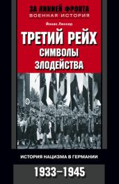 Третий рейх: символы злодейства. История нацизма в Германии. 1933-1945 - Лессер Йонас