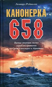 Канонерка 658. Боевые операции малых кораблей Британии на Средиземноморье и Адриатике - Рейнолдс Леонард К.