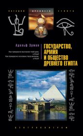 Государство, армия и общество Древнего Египта - Эрман Адольф