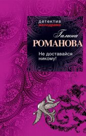 Не доставайся никому! - Романова Галина Владимировна