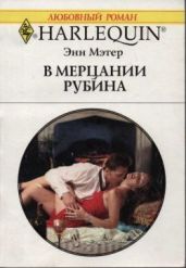 В мерцании рубина - Мэтер Энн