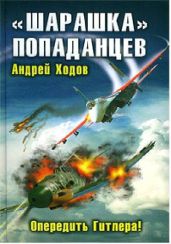 «Шарашка» попаданцев. Опередить Гитлера! - Ходов Андрей