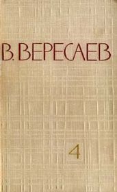 Том 4. Повести и рассказы - Вересаев Викентий Викентьевич