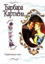 Сверкающие огни - Картленд Барбара