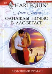 Однажды ночью в Лас-Вегасе - Гордон Люси