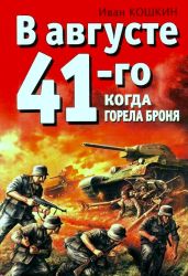 В августе 41-го. Когда горела броня - Кошкин Иван Всеволодович