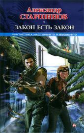 Закон есть закон - Старшинов Александр