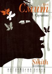 Случайно - Смит Али