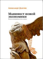 Манифест новой экономики. Вторая невидимая рука рынка - Долгин Александр Борисович