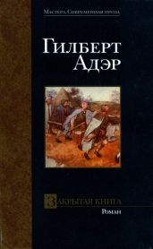 Закрытая книга - Адэр Гилберт