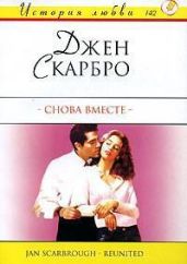 Снова вместе - Скарбро Джен