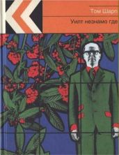 Уилт незнамо где - Шарп Том