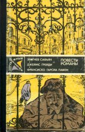 Зарубежный детектив - Грейди Джеймс, Сафьян Збигнев, Гарсиа Павон Франсиско