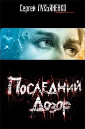 Последний Дозор - Лукьяненко Сергей Васильевич