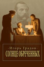 Солнце обреченных - Градов Игорь